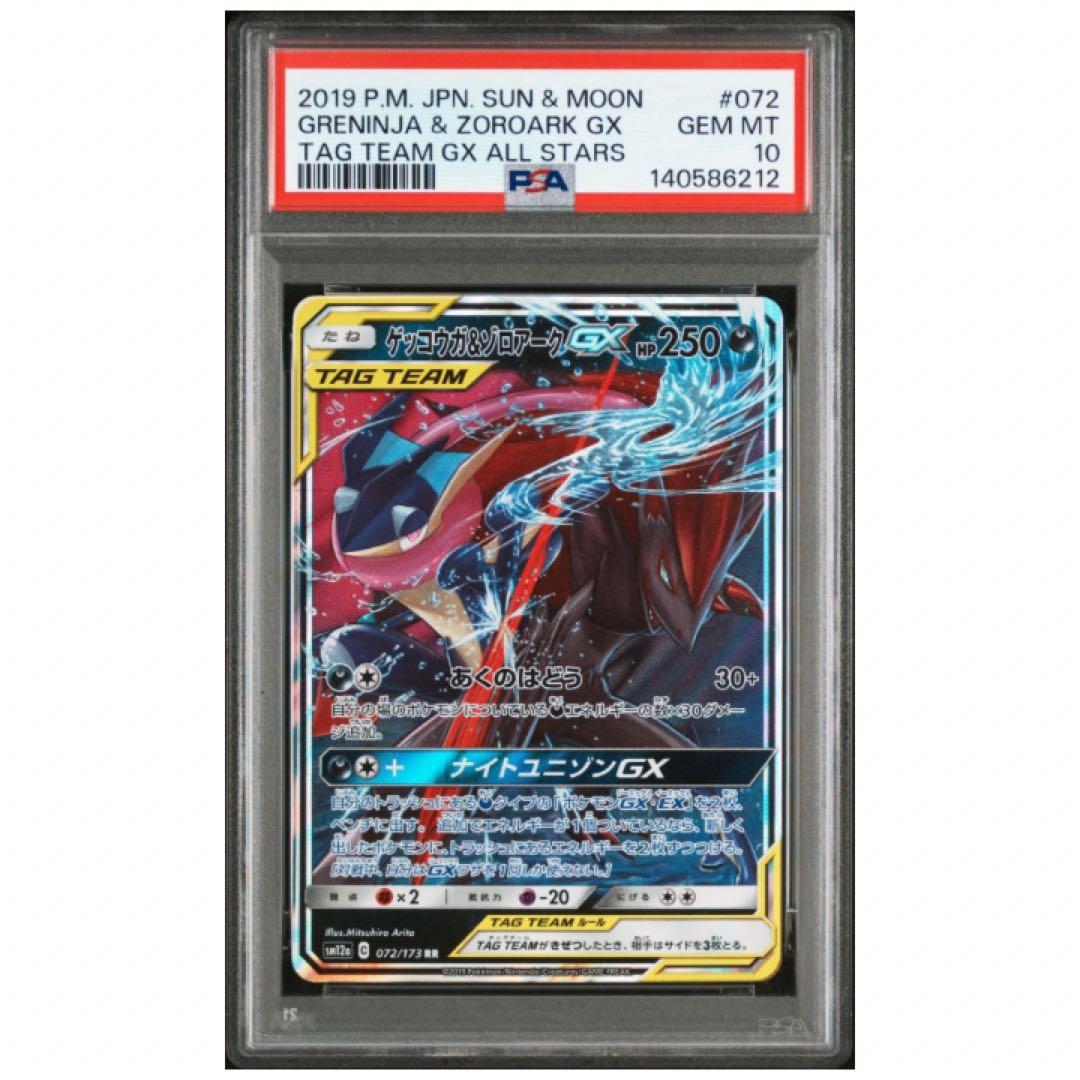 鑑定品 PSA10 ゲッコウガ&ゾロアークGX 072/173 TAG TEAM - メルカリ