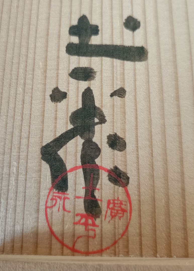 廣永窯 坪島土平作 伊賀大わび花入 灰被手 茶道具 伊賀焼花入 - メルカリ