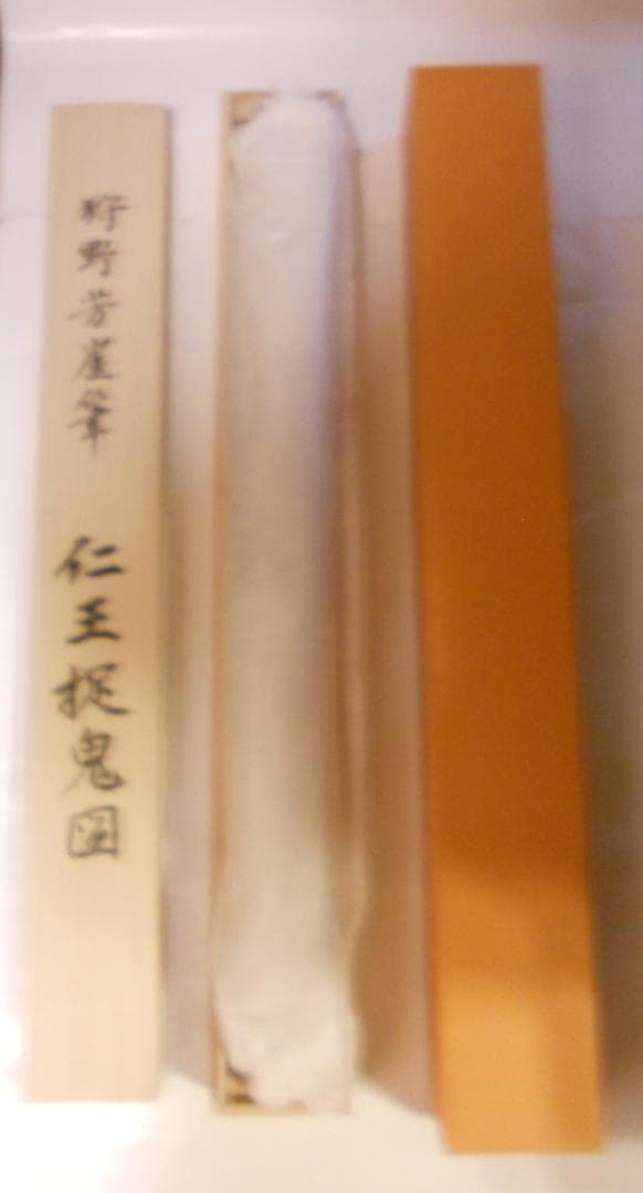 掛け軸 狩野芳崖 作『 仁王捉鬼図 』 絹本 名品 複製 希少 茶掛 掛軸