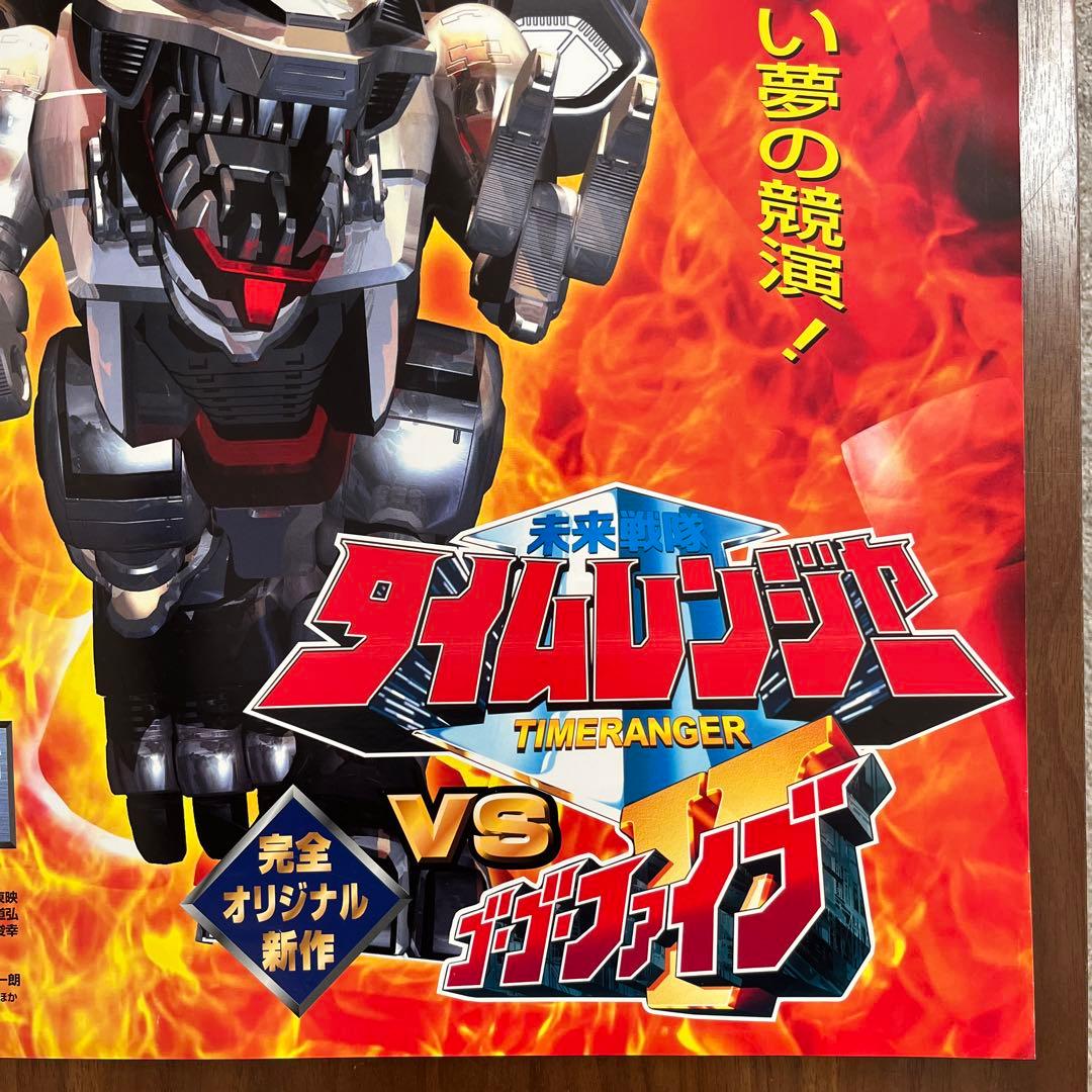 タイムレンジャーvsゴーゴーファイブ ポスター B2サイズ 販促非売品