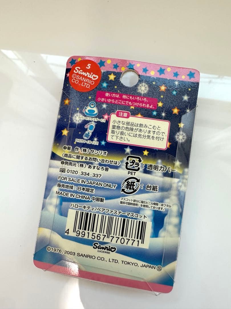 ご当地キティ 北海道限定雪うさぎペアファスナーマスコット 未開封未