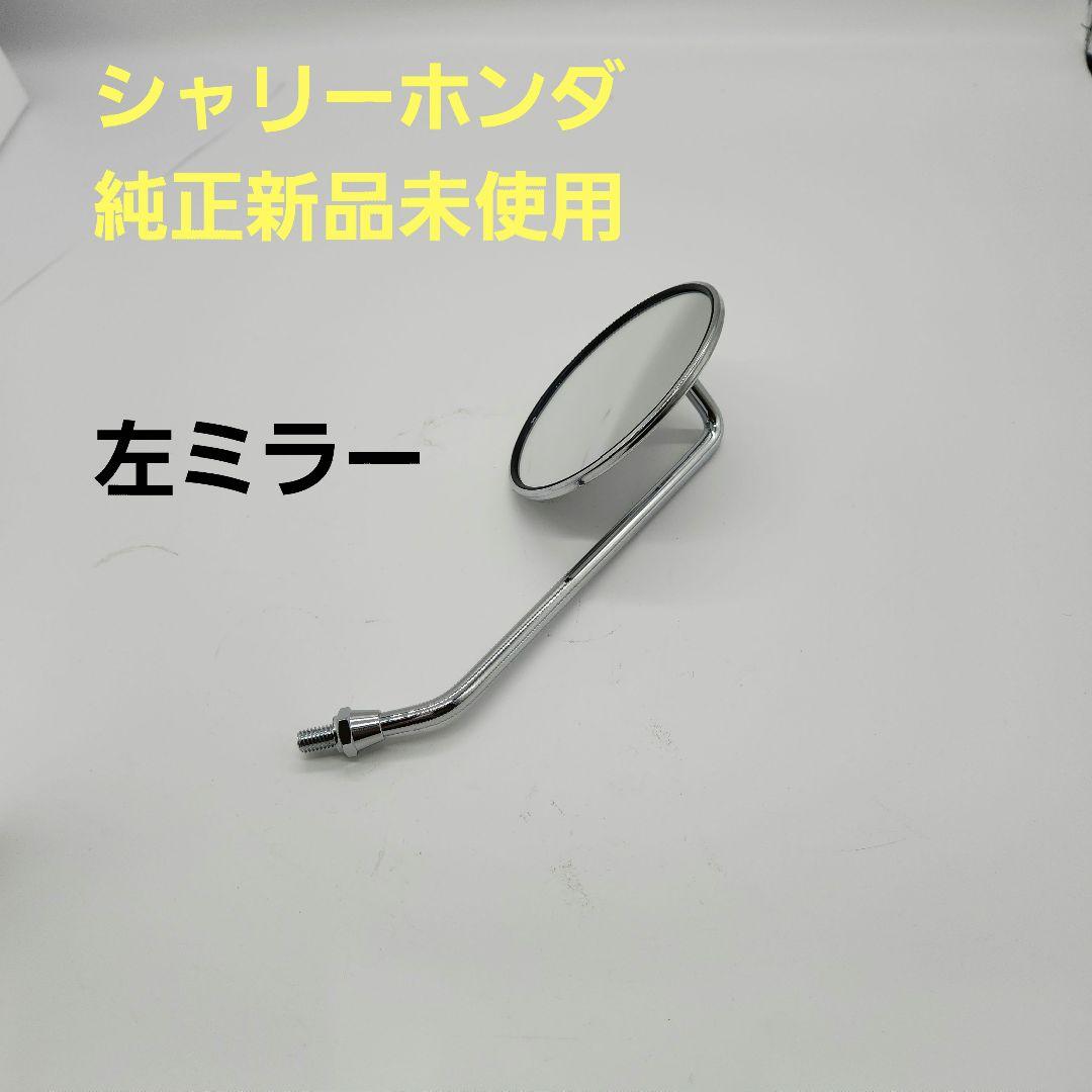 シャリーホンダ純正丸型左ミラー未使用、送料込み、即納いたします