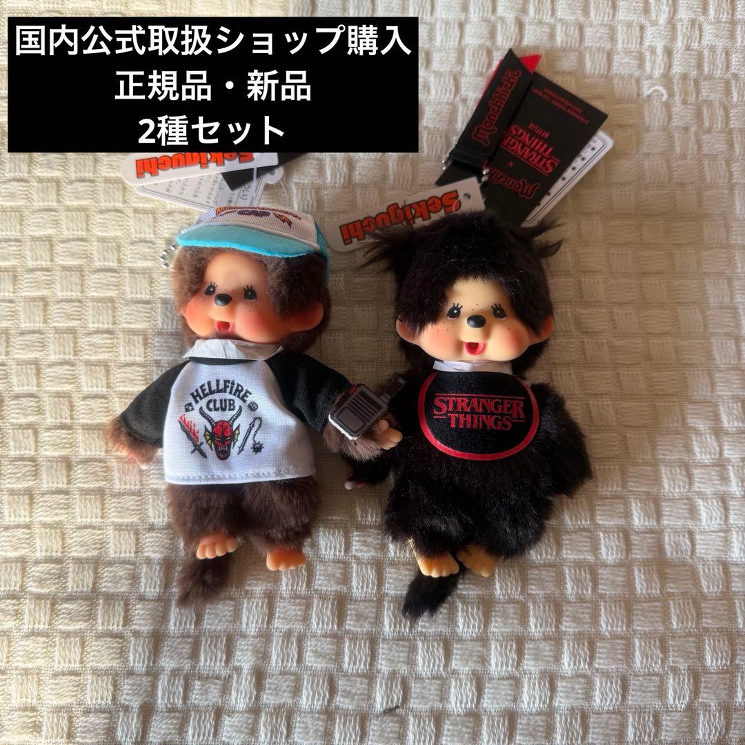 正規品・新品】新発売モンチッチ キーチェーン ストレンジャーシングス