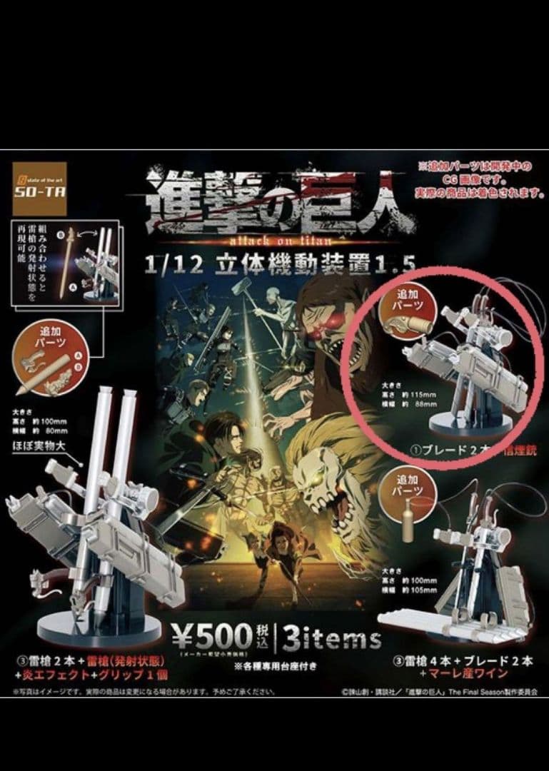 進撃の巨人 1/12 立体機動装置1.5 全3種 ガチャ - メルカリ