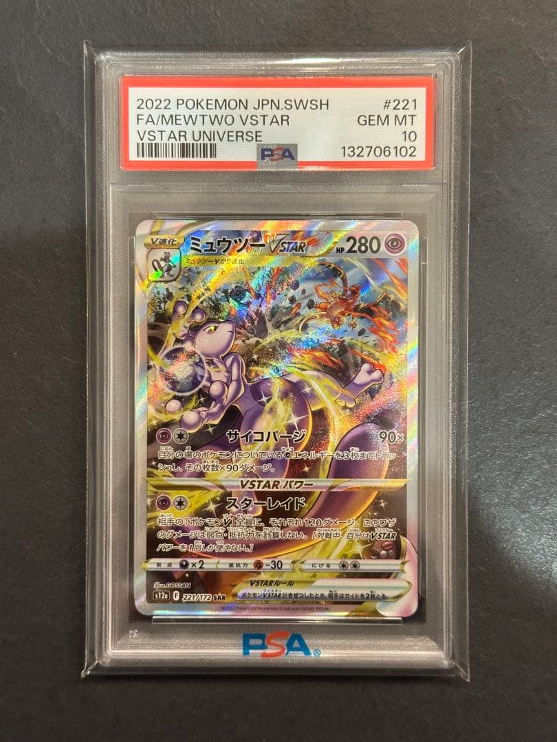 【psa10】ミュウツーVSTAR SAR S12a VSTARユニバース ミュウツーVSTAR SAR [VSTARユニバース] S12a 221/172 買取 | ポケモン