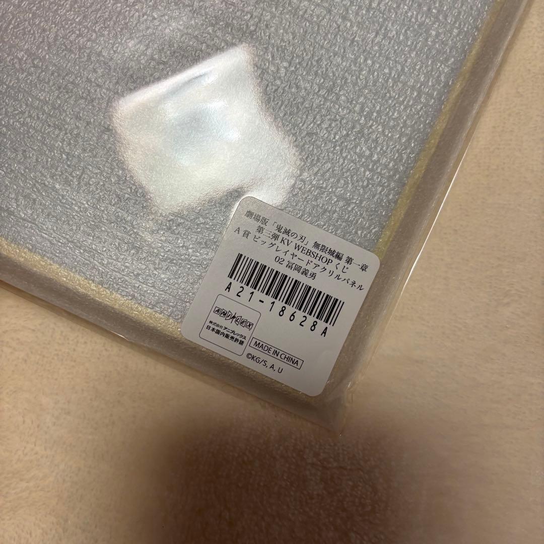 劇場版鬼滅の刃無限城編第一章WebくじA賞ビッグレイヤードアクリルパネル冨岡義勇