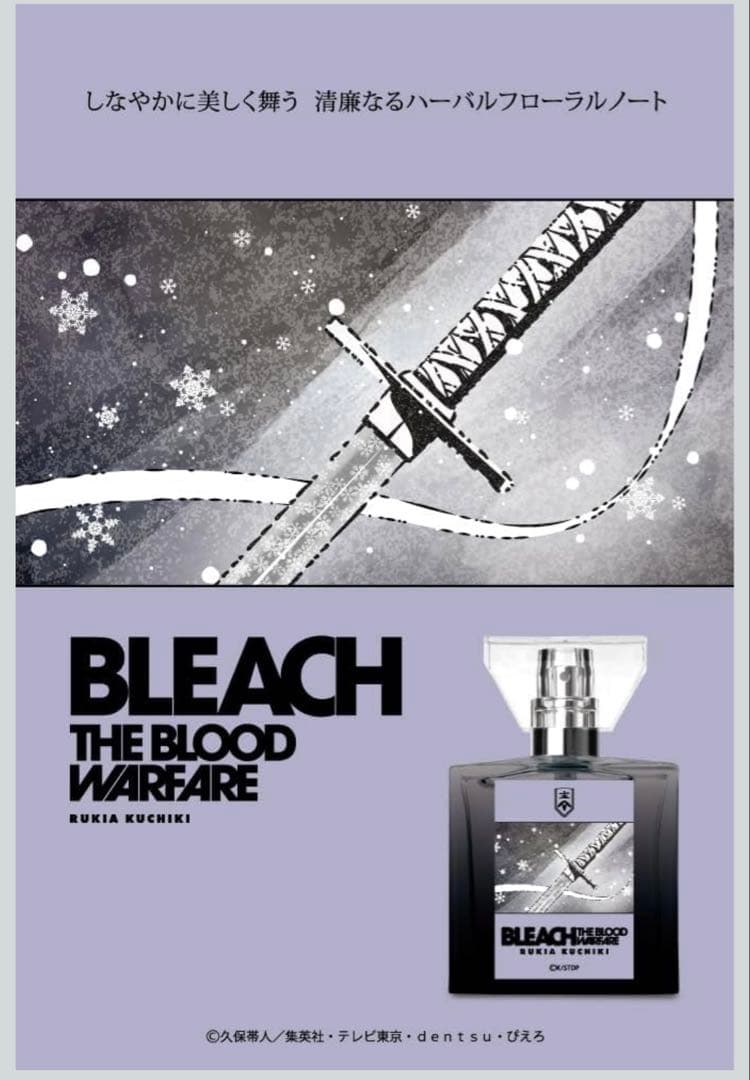TVアニメ『BLEACH 千年血戦篇』香水　朽木ルキア