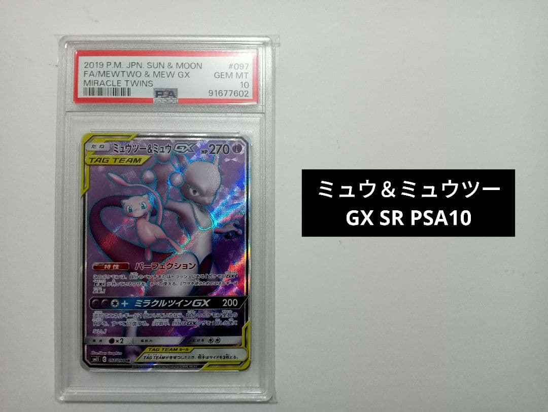 【PSA10】ミュウツー＆ミュウGX SR PSA10】ミュウツー＆ミュウGX SR 098/094 1枚の通販 土日祝休@magi公式