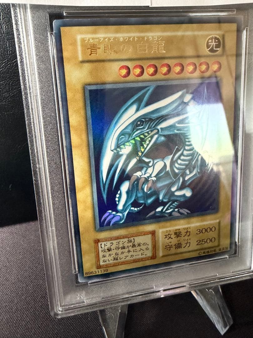 青眼の白龍　ブルーアイズホワイトドラゴン　初期　PSA8