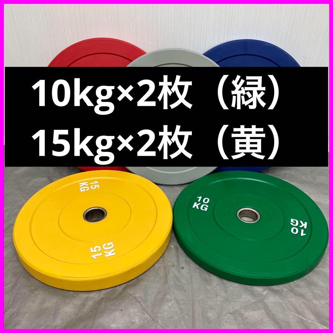 ★10kg×2 15kg×2枚 コンペティションプレート バンパープレート ラバーコンペティションバンパープレート XMT-CBP【受注生産