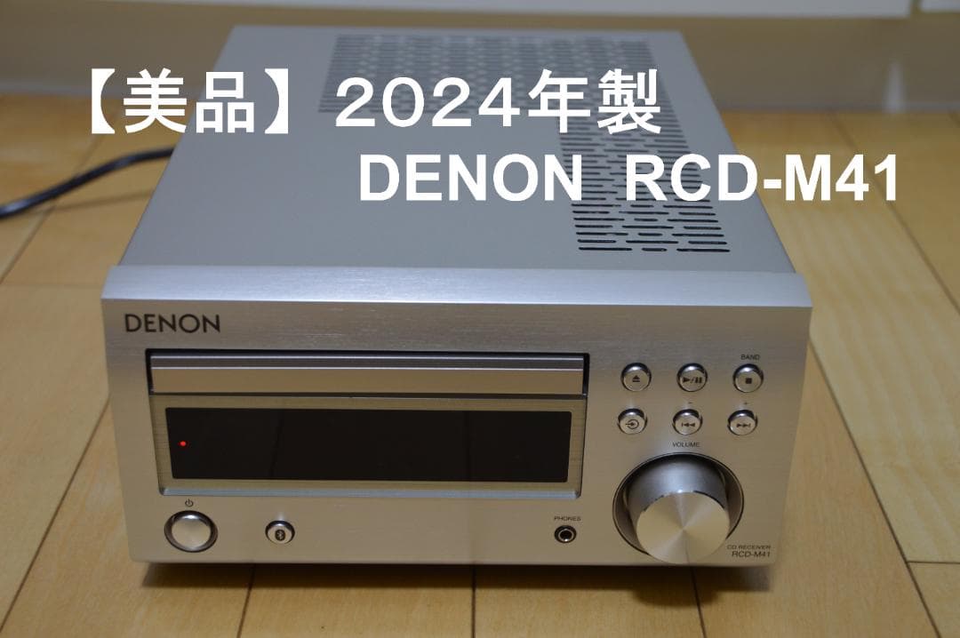 DENON RCD-M41 ミニコンポ 【美品】2024年製 DENONのCDレシーバー RCD-M41を展示しました | オーディオサミット