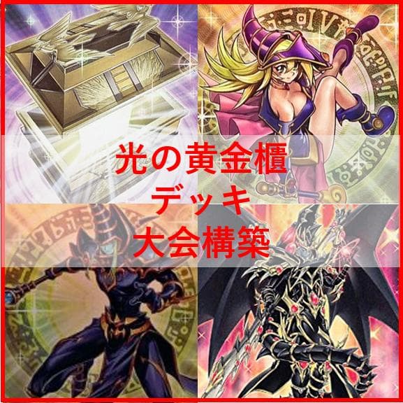 遊戯王 デッキ 光の黄金櫃 デッキ ブラックマジシャンガール [04524