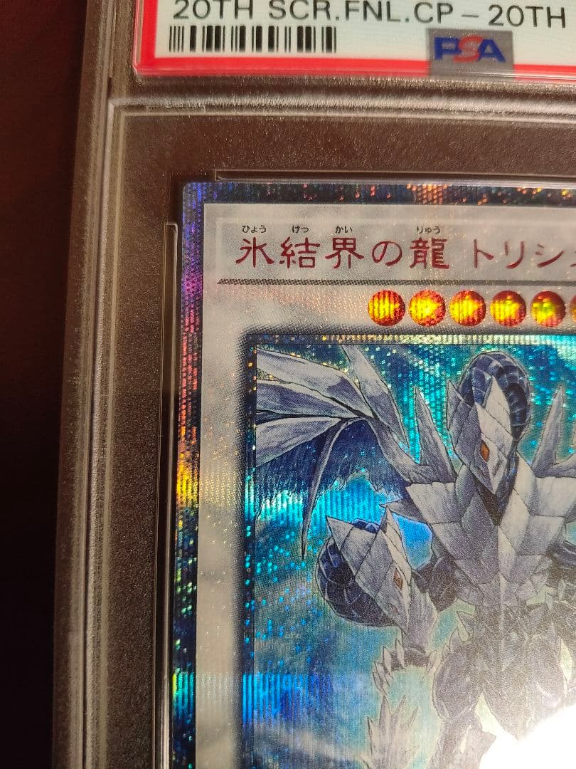 遊戯王】PSA9 氷結界の龍 トリシューラ 20th 【鑑定済みカード