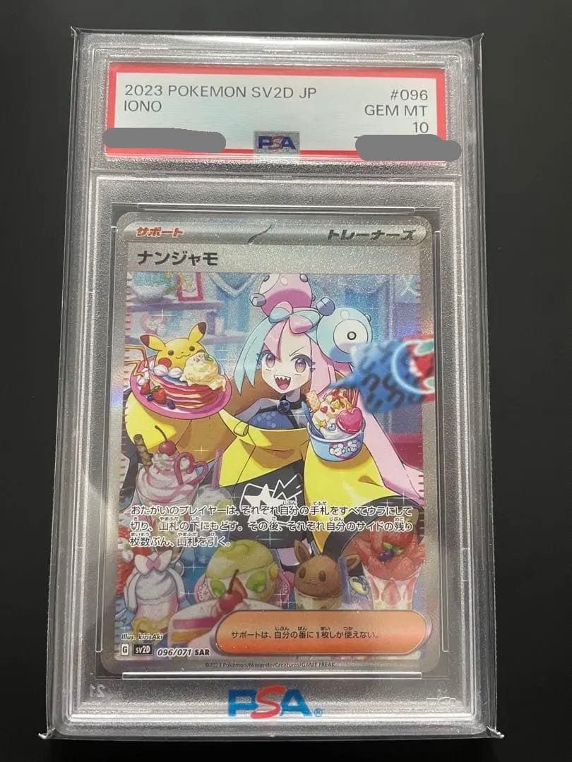 【最安値】ナンジャモ SAR PSA10 PSA10鑑定済〕ナンジャモ【SAR】{096/071} 1枚の通販 カードラッシュ