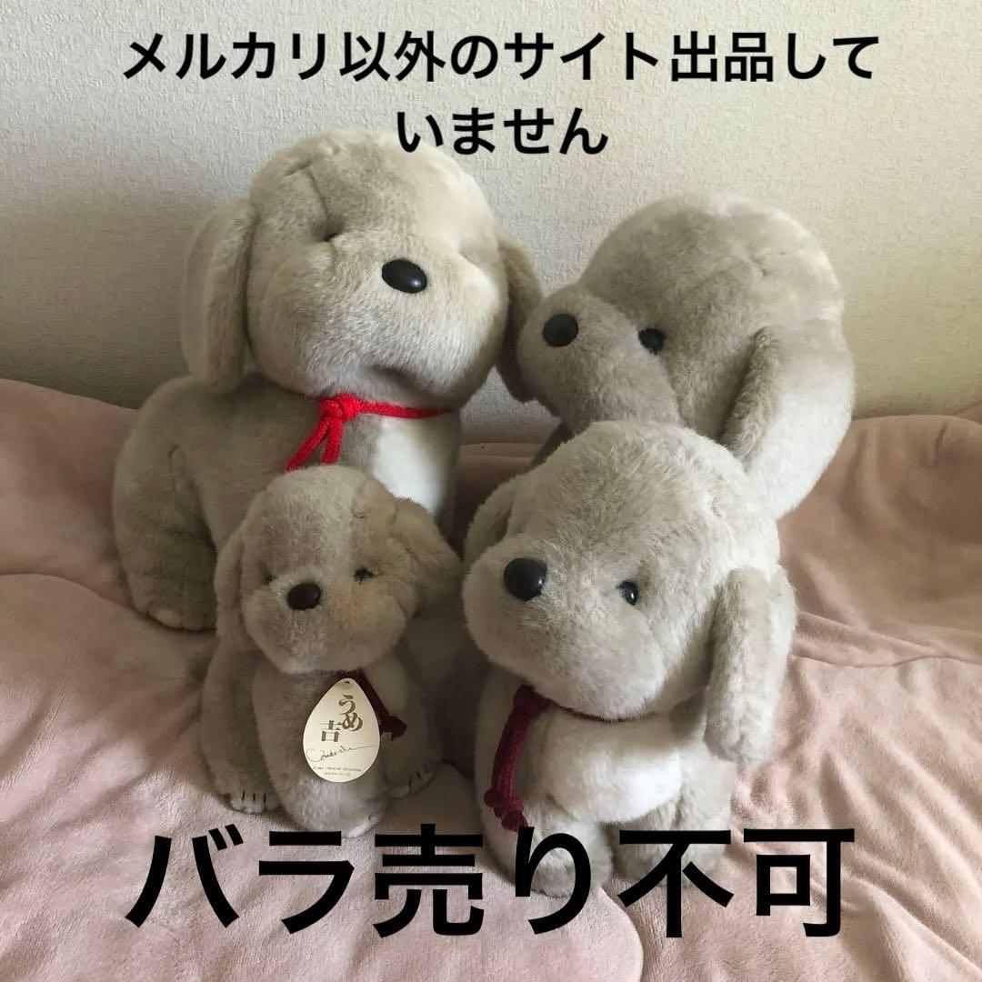 昭和レトロ ヴィンテージ うめ吉 お座りポーズ ぬいぐるみ 4コセット