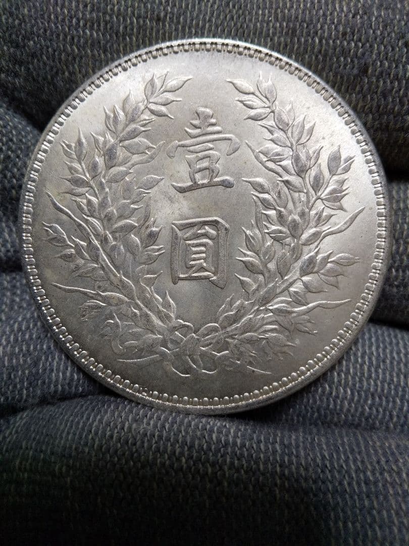 中国古銭 袁世凱 中華民国十年造 壹圓 美品 - メルカリ