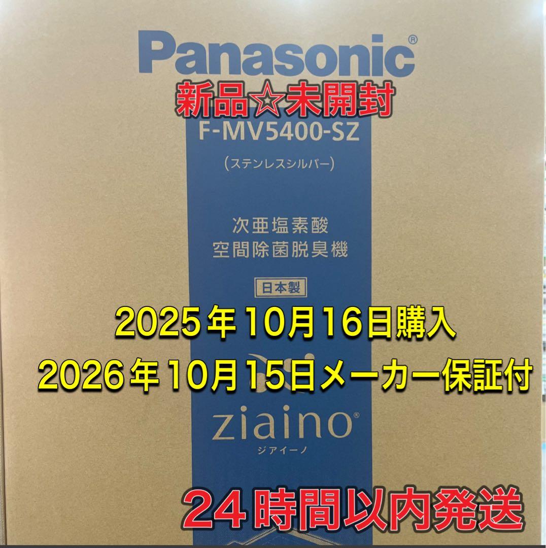 新品☆未開封パナソニック ジアイーノ ステンレスシルバー F-MV5400-SZ F-MV5400-SZ パナソニック 次亜塩素酸 空間除菌脱臭機 ジアイーノ 〜21