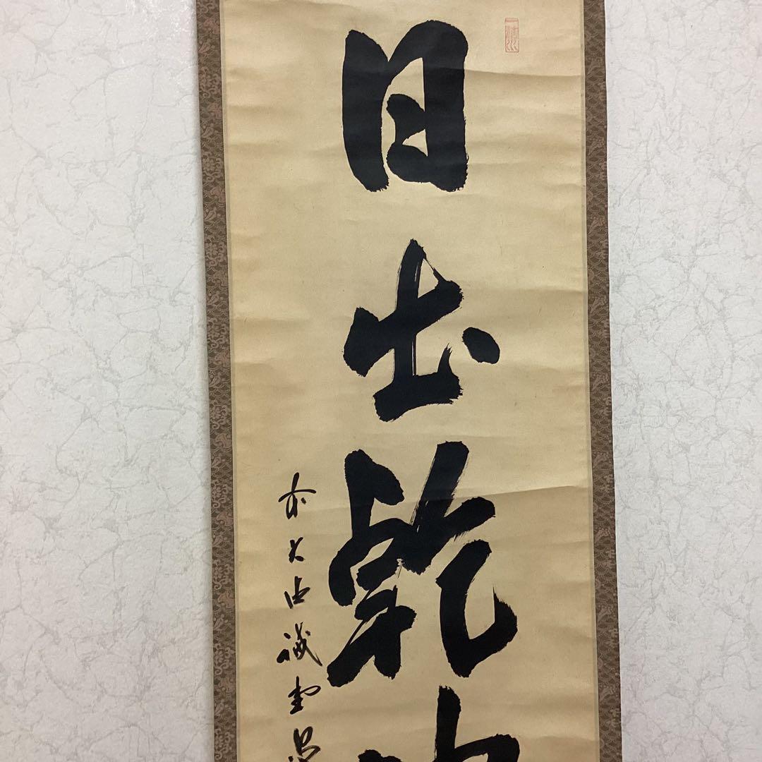 茶掛一行書④ 日出乾坤耀　藤井誡堂