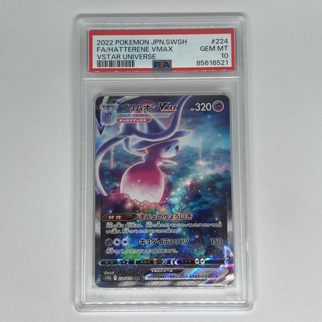 ブリムオンVMAX SAR s12a VSTARユニバース PSA10 PSA10 ブリムオンVMAX SAR s12a 224/172 - メルカリ