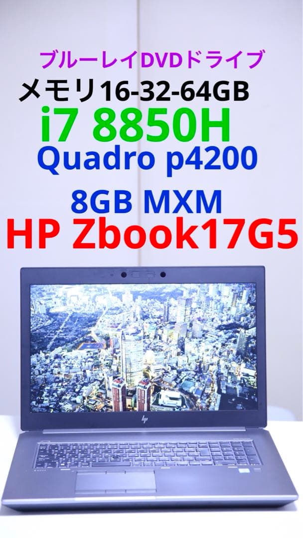 hp zbook 17G5 p4200 8GB メモリ16GB SSD256GB 楽天市場】【高性能プロセッサ】【クリエイター向け】 HP ZBook 17 G5