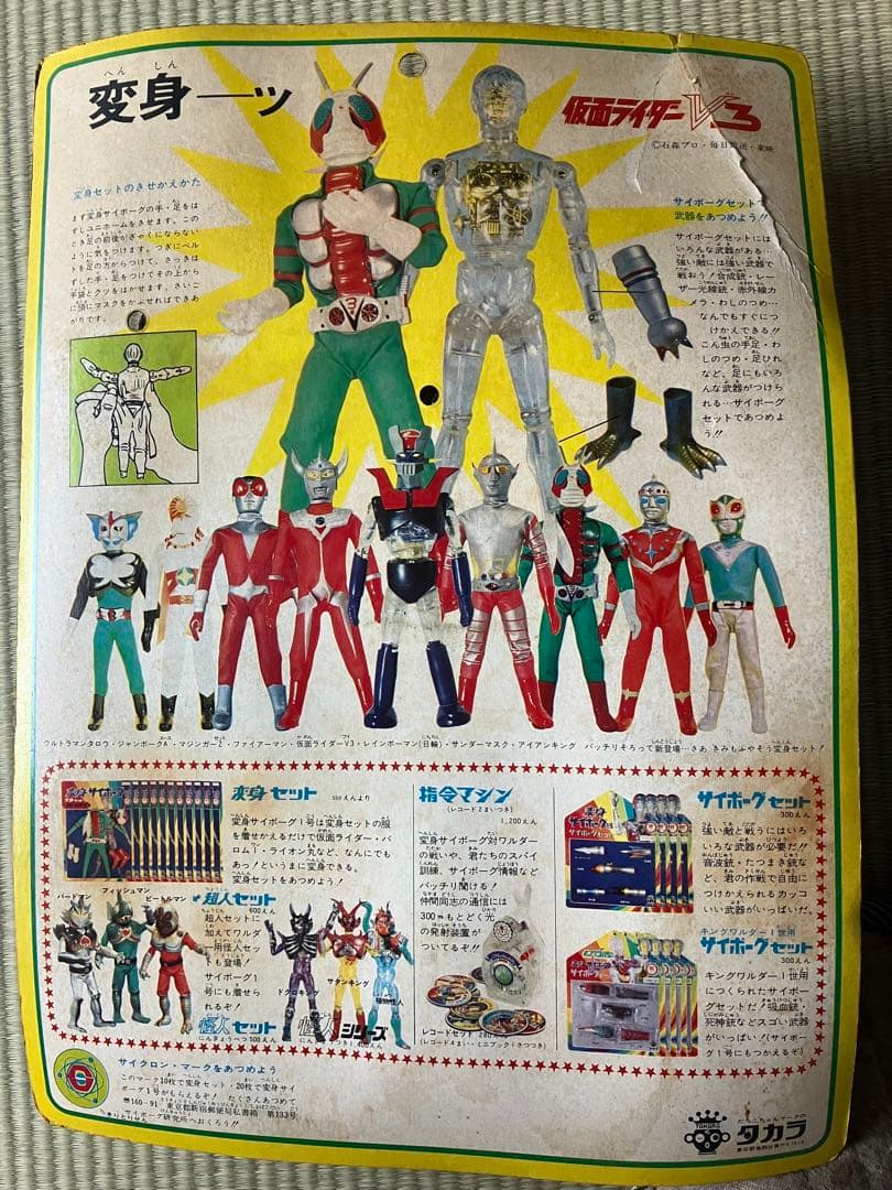 変身サイボーグ1号　仮面ライダーＶ３　タカラ