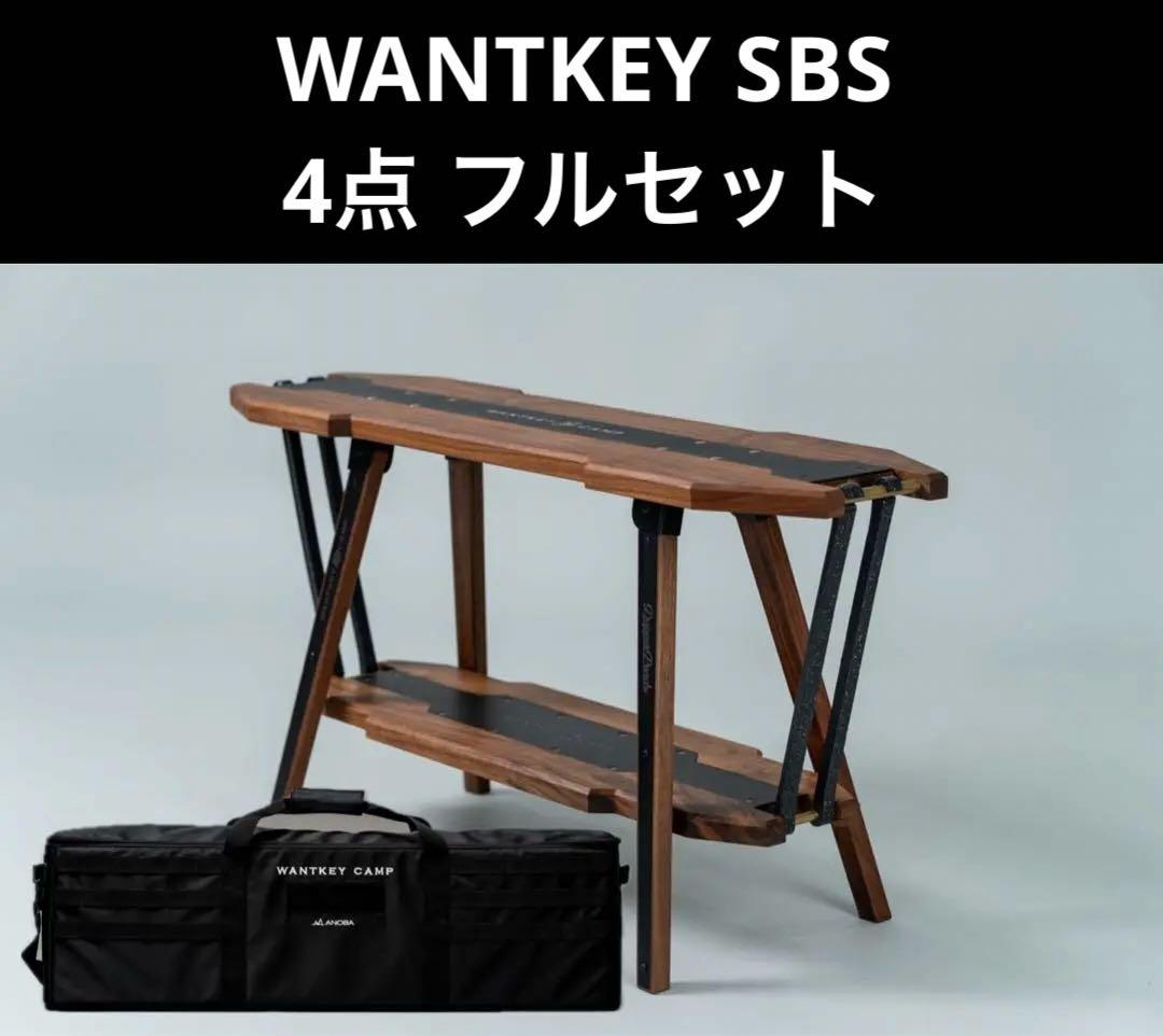 【新品未使用】WANTKEY SBS 4点 フルセット WANTKEY CAMP WANTKEY CAMP SBSフルセットケース付き WANTKEY CAMP SBSフルセット