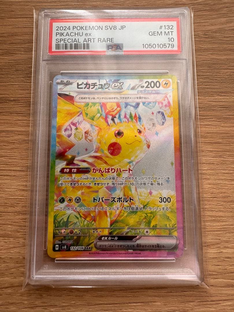 ピカチュウ ex SAR PSA10【5259