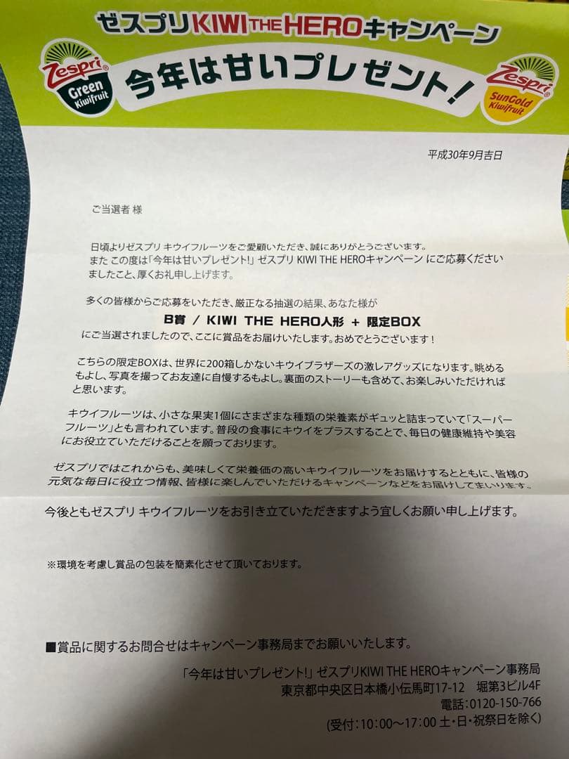 ゼスプリ　キウイブラザーズ　キウイヒーローズ　当選品　レア