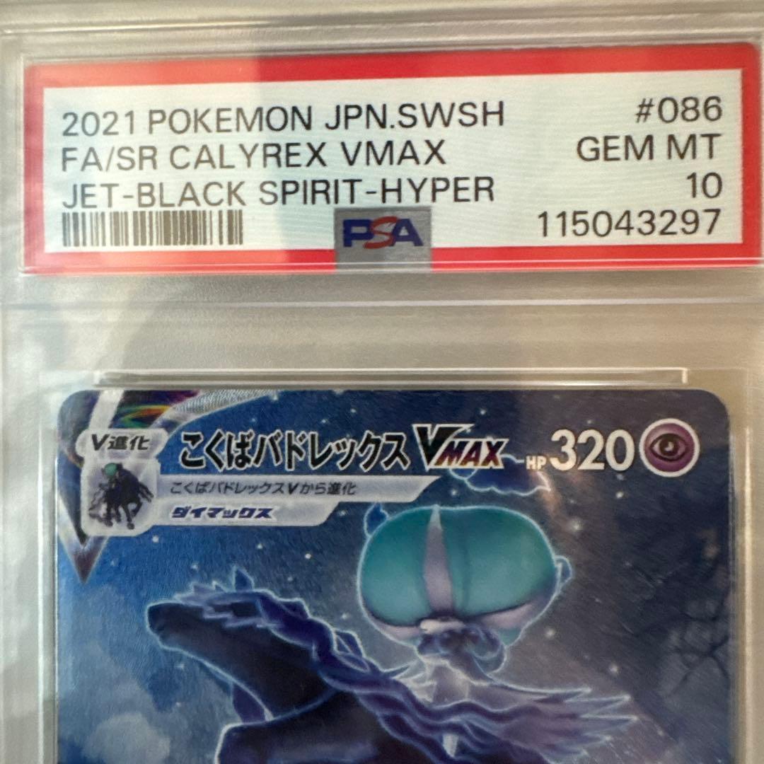 【PSA10】こくばバドレックスVMAX
