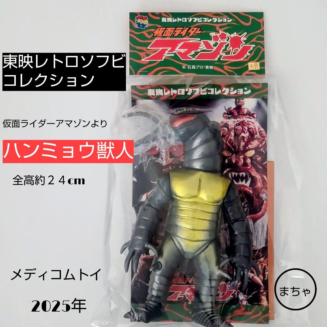 ハンミョウ獣人 東映レトロソフビコレクション 約24cm仮面ライダー