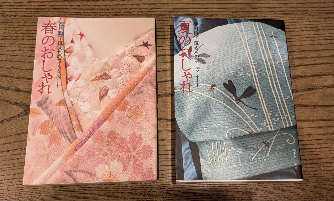 春のおしゃれ　夏のおしゃれ : 池田重子流きものコーディネート　２冊 Amazon.co.jp: 池田重子流きものコーディネート 春のおしゃれ : 池田