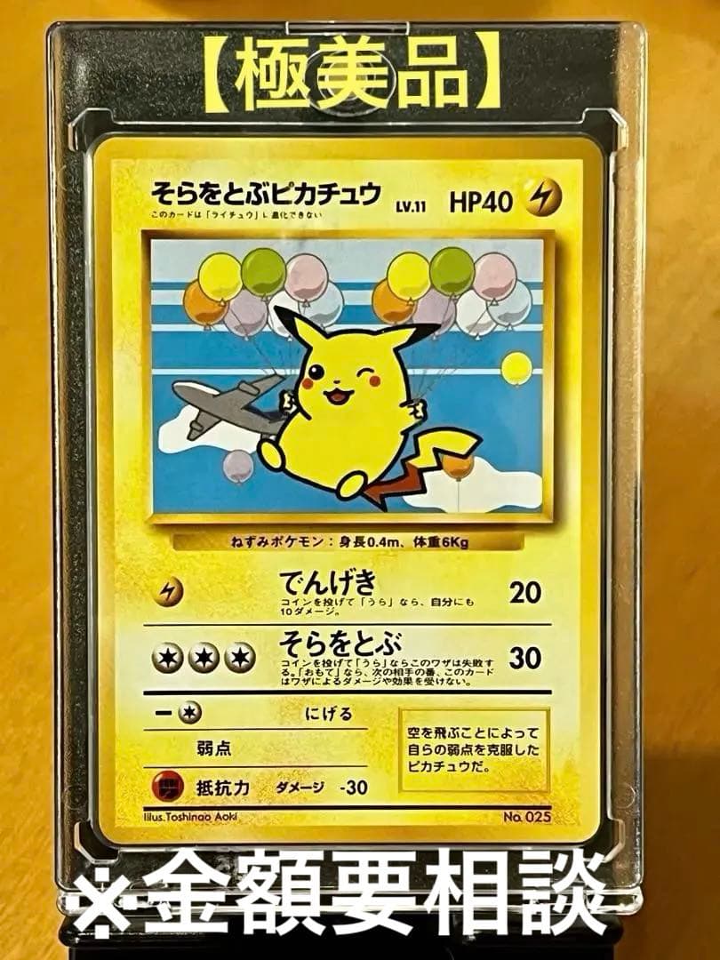 【極希少】そらをとぶピカチュウ P 旧裏 プロモANA ジェットでゲットだ！美品 そらをとぶピカチュウ (ANAプロモ光沢なし) ポケモンカード 旧裏