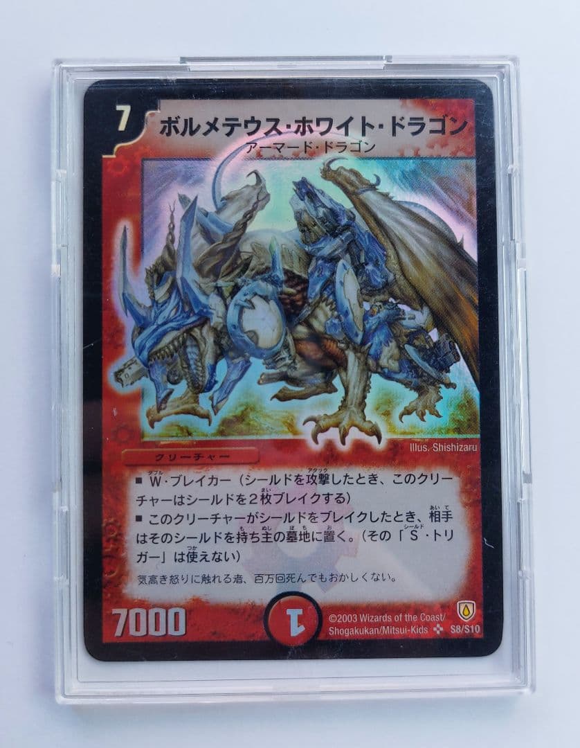 美品【初期2003年】ボルメテウス・ホワイト・ドラゴン