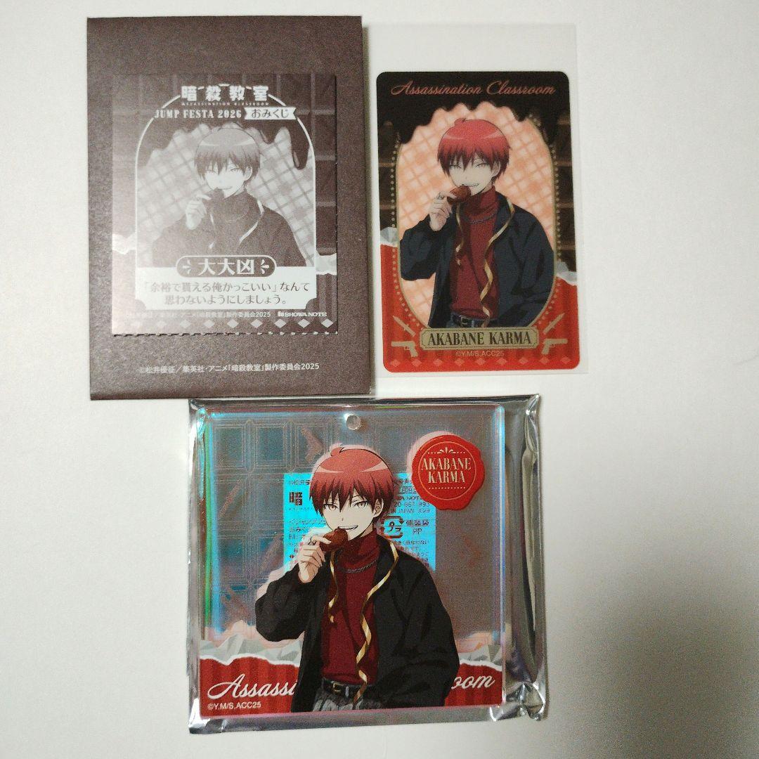 匿名配送 赤羽業 ジャンプフェスタ ショウワノート ブロッキー 暗殺教室 カルマ ジャンプフェスタ ショウワノート おみくじ 暗殺教室 赤羽業 クリア