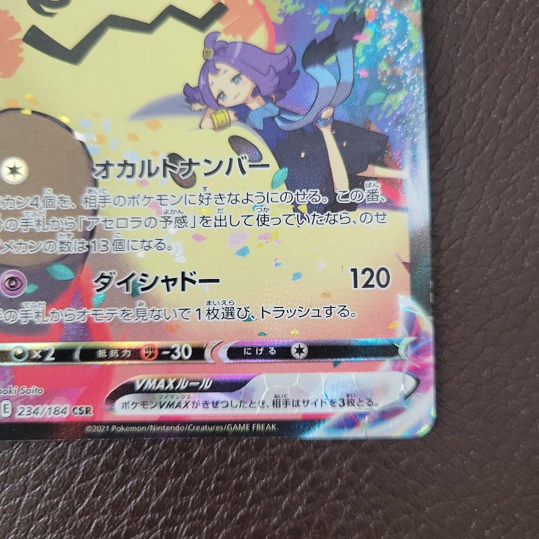 ミミッキュVMAX CSR S8b VMAXクライマックス 234/184 - メルカリ