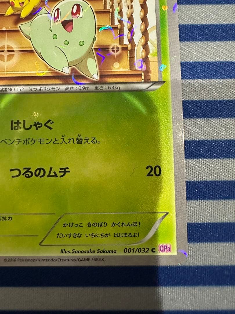 チコリータ C CP3 ポケキュンコレクション 001/032 ① - メルカリ