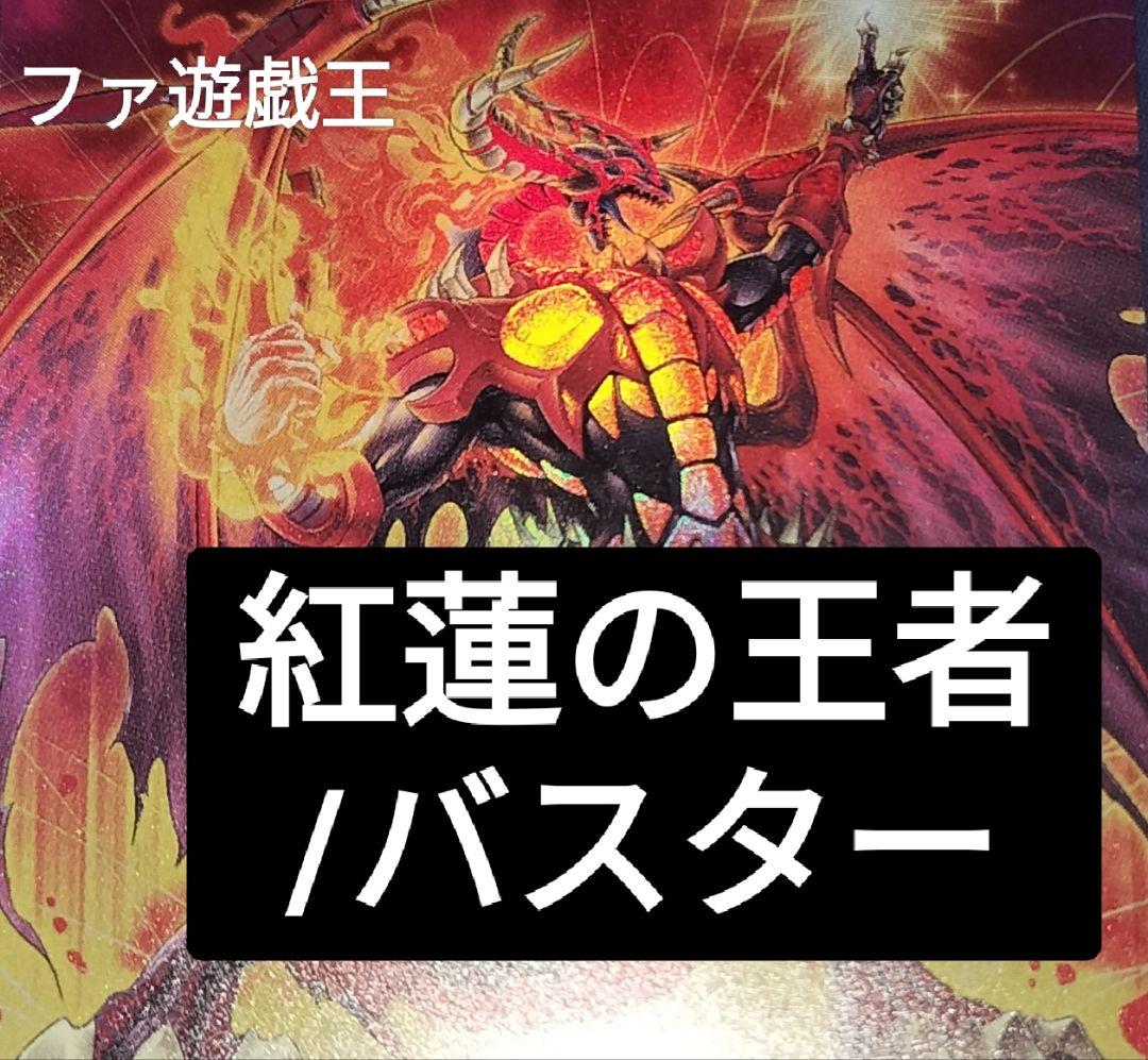 遊戯王デッキ　レッドデーモンズ・ドラゴン/バスターデッキ　ガチ構築 遊戯王デュエルリンクス デッキ紹介 パート7 (新ストラク レッド