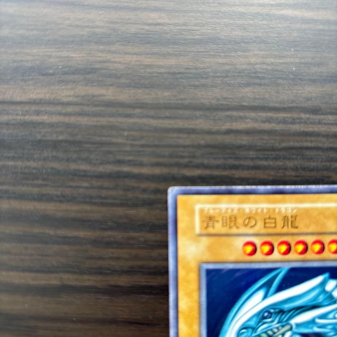 遊戯王 青眼の白龍　美品