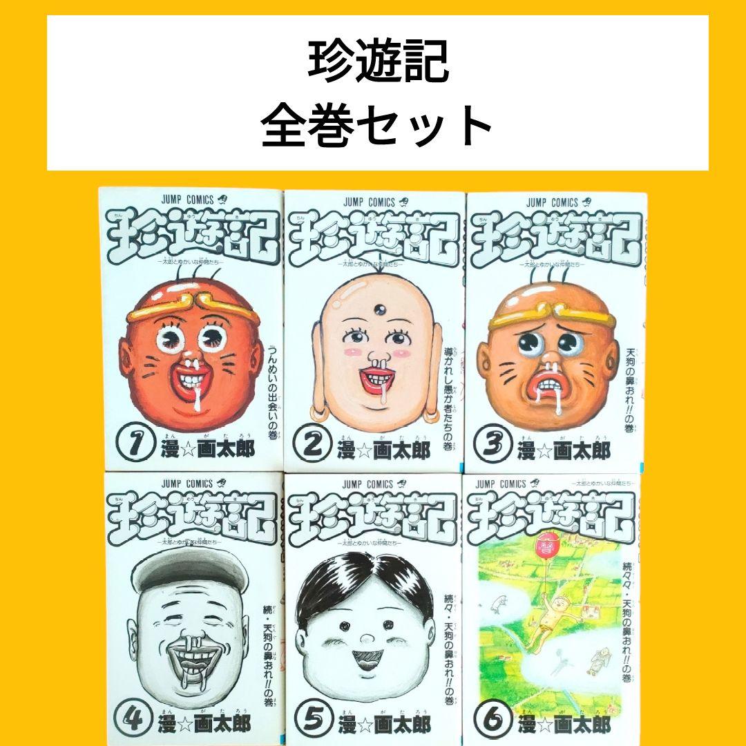 珍遊記 全巻セット 漫☆画太郎 初版多数 ジャンプコミックス - メルカリ