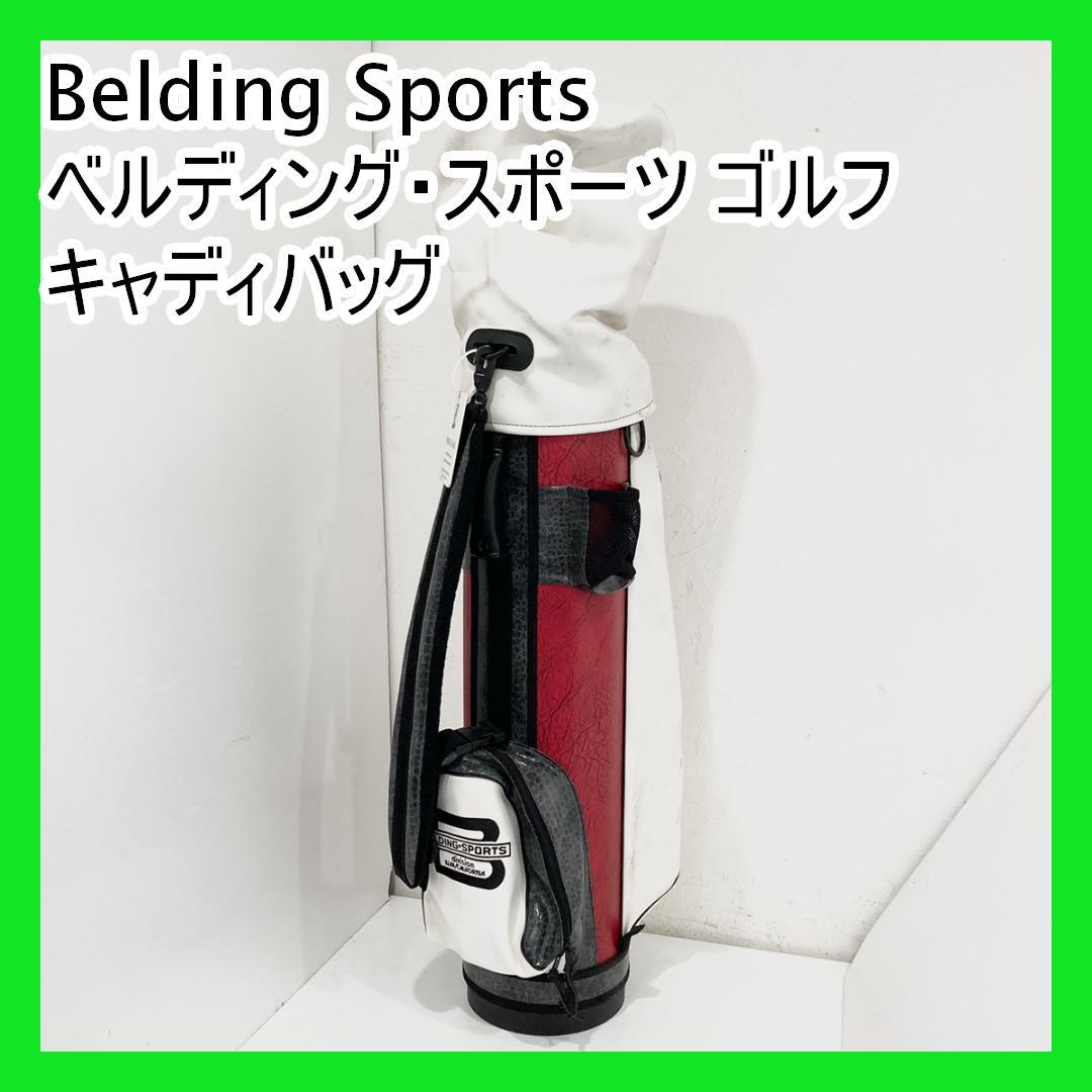 Belding Sports ベルディング・スポーツ ゴルフ キャディバッグ ベルディング】キャディバッグ | 8.5” クルーズ（8.5インチ