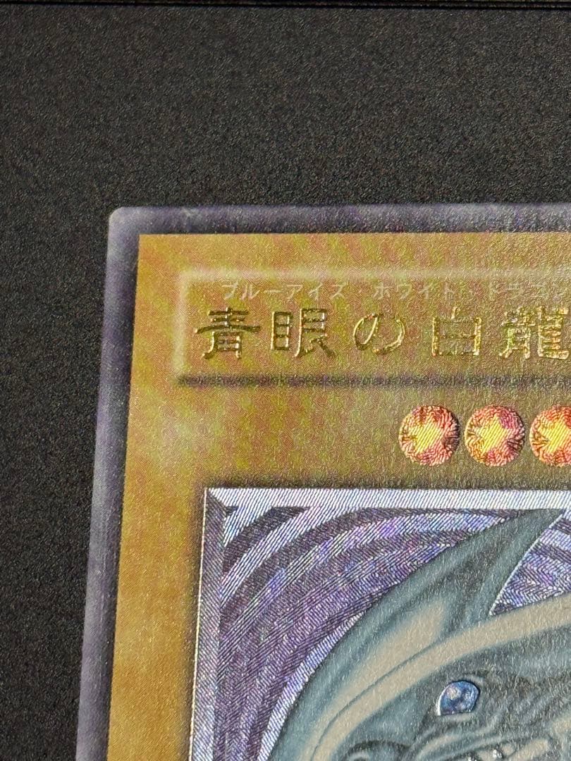 遊戯王　青眼の白龍 レリーフ　レリブルSM−51