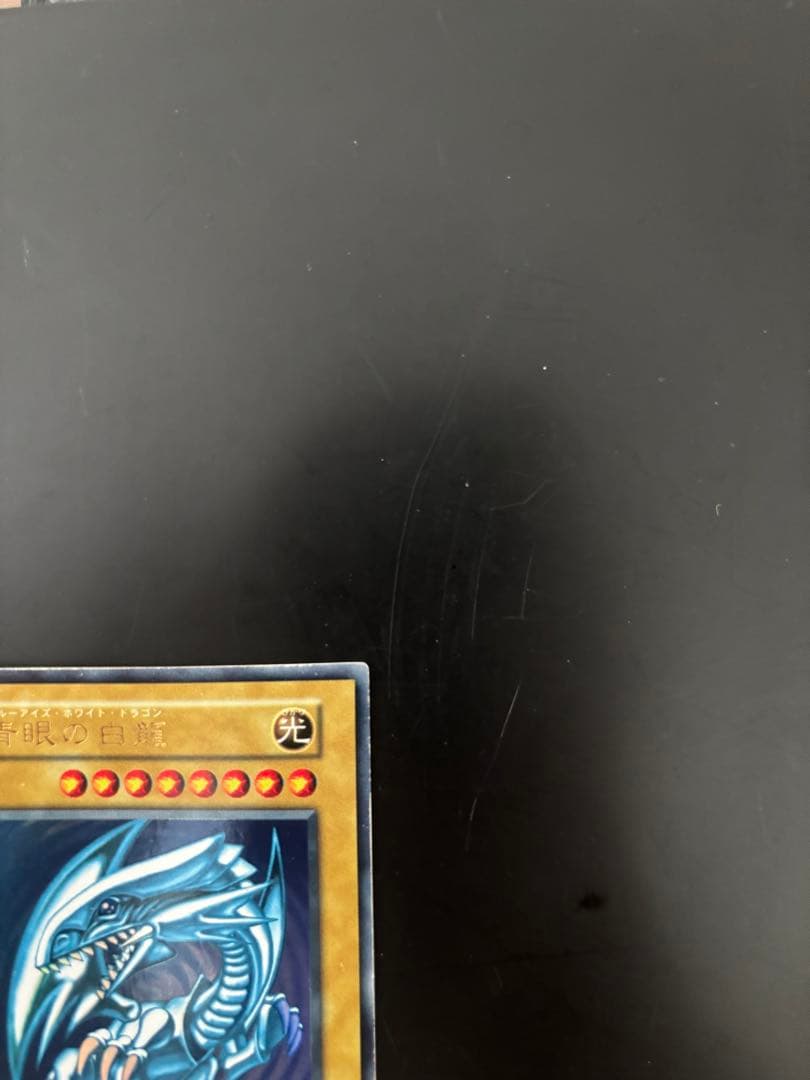 初期 青眼の白龍 ブルーアイズホワイトドラゴン