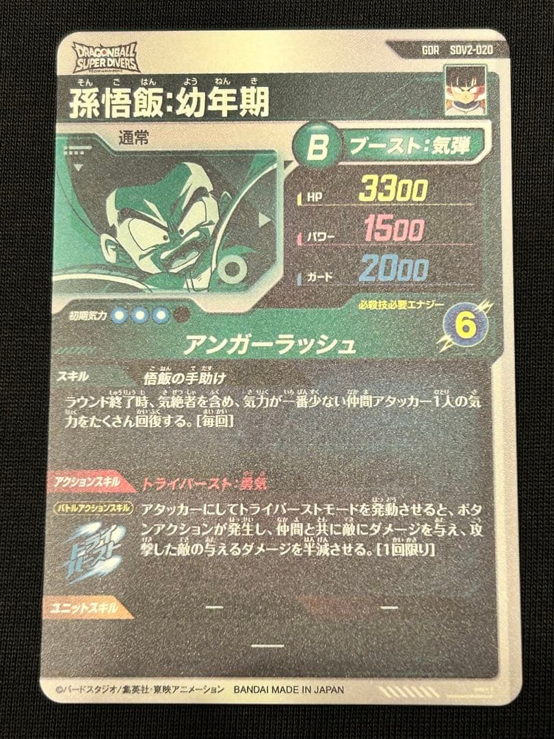 【ブロLOVE】SDV2-020孫悟飯:幼年期SDV2-056ビルス