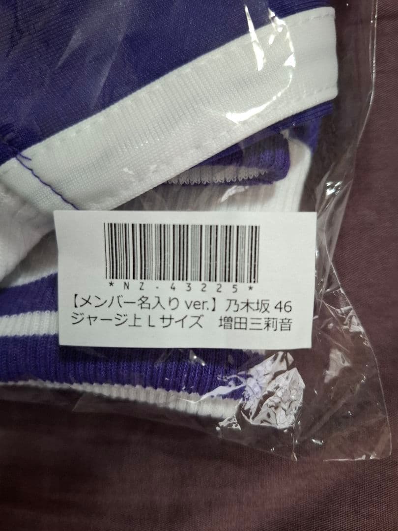 乃木坂46 メンバー名入ジャージ上 増田三莉音 Lサイズ - メルカリ