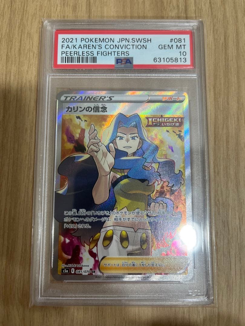 PSA10 カリンの信念 sr PSA10鑑定済み】PK-S5a-081 カリンの信念 SR | ポケモンカード,その他
