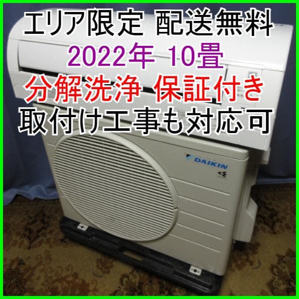 10【美品】エリア限定 配送無料*洗浄*保証*設置可*2022年 10畳 楽天市場】[最大250円OFFクーポン/新生活フェア] エアコン 工事費込 10
