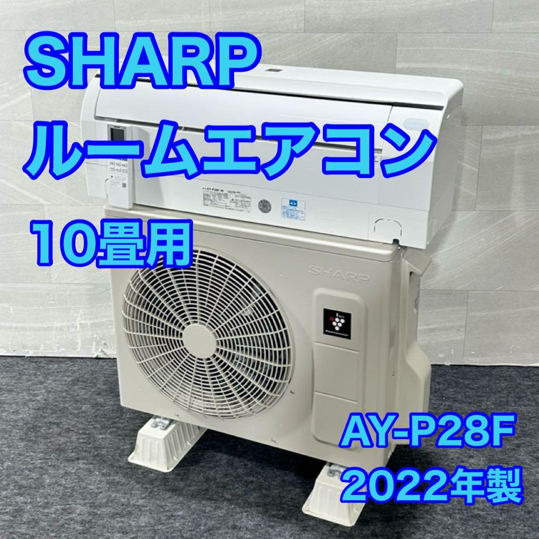 SHARP ルームエアコン 10畳用 AY-P28F-W 2022年 d5321 SHARP ルームエアコン 10畳用 AY-P28F-W 2022年 d5321 - メルカリ