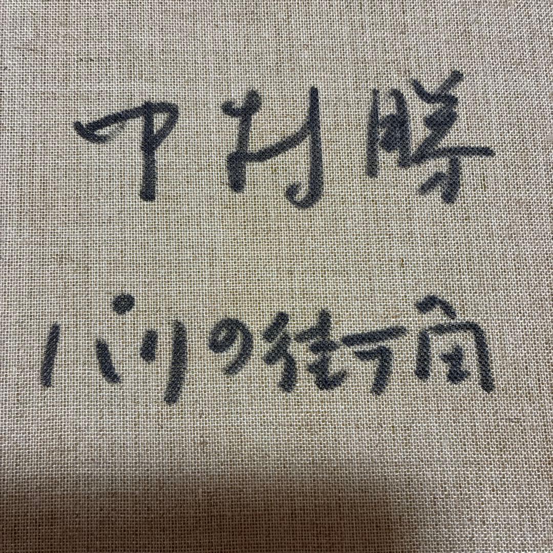 中村勝 「パリの街角」　油彩 F６号