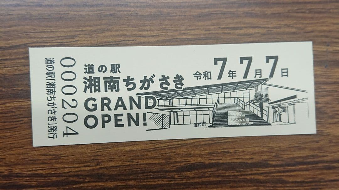 道の駅 湘南ちがさき 記念きっぷ - メルカリ