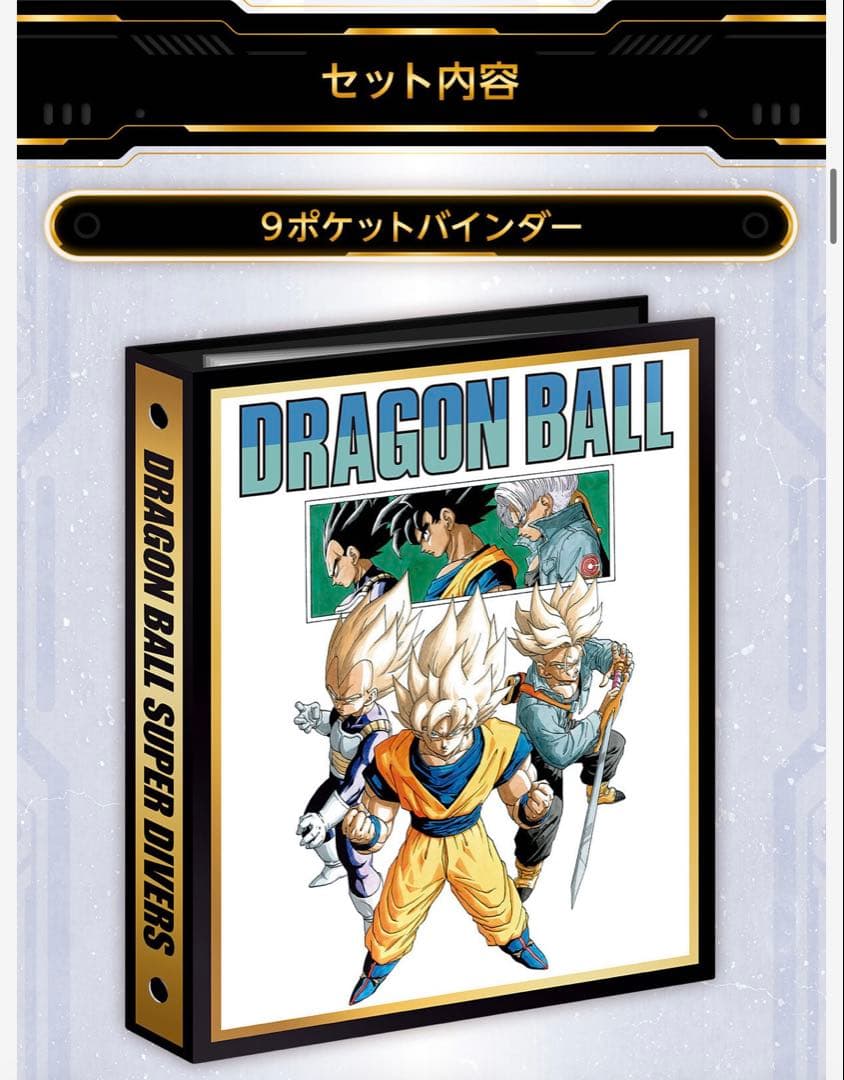 ドラゴンボールスーパーダイバーズ プレバン バインダーセット 40周年
